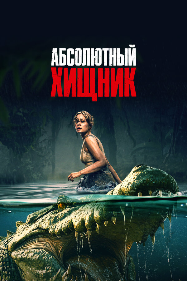 Постер фильма